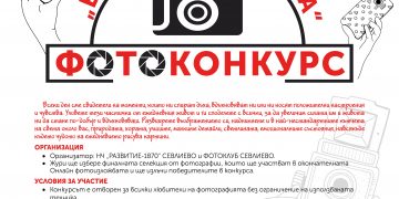 НЧ “Развитие-1870” и Фотоклуб – Севлиево обявиха конкурс за снимки “Ежедневни чудеса”