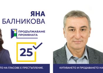 „Продължаваме Промяната“ в Габрово и областта – първи стъпки към истинската промяна в твоя град с бюлетина №25