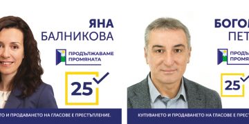 „Продължаваме Промяната“ в Габрово и областта – първи стъпки към истинската промяна в твоя град с бюлетина №25
