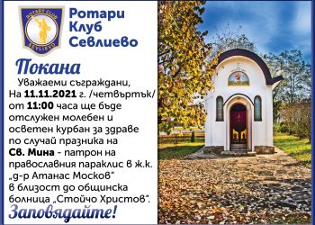 С молебен за здраве и курбан Ротари клуб ще отбележи празника на св. Мина