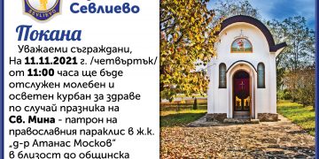 С молебен за здраве и курбан Ротари клуб ще отбележи празника на св. Мина