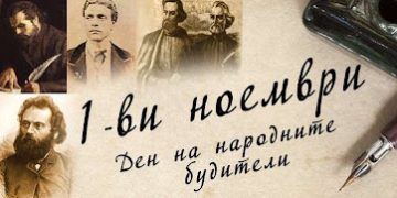 Пламтящ факел, който поддържа българския дух жив