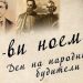 Пламтящ факел, който поддържа българския дух жив