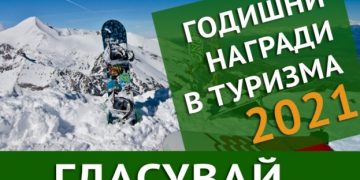 Седем обекта от Габровска област участват в Годишните награди в туризма-2021