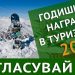 Седем обекта от Габровска област участват в Годишните награди в туризма-2021