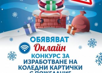 МКБППНМ обяви онлайн конкурс за коледна картичка