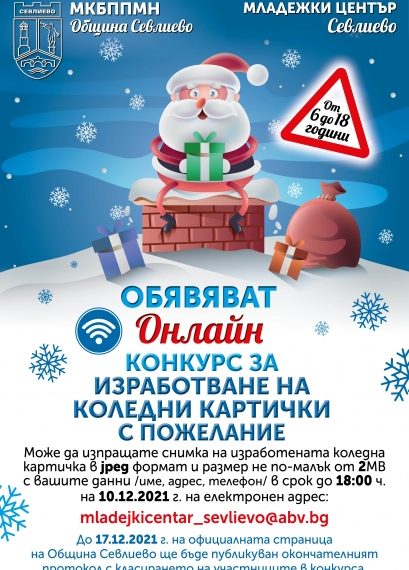 МКБППНМ обяви онлайн конкурс за коледна картичка