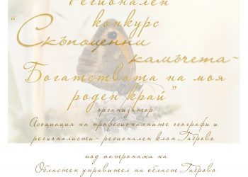 Обявиха регионален конкурс за ученици на тема “Скъпоценни камъчета – богатствата на моя роден край”