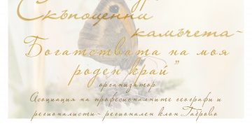 Обявиха регионален конкурс за ученици на тема “Скъпоценни камъчета – богатствата на моя роден край”