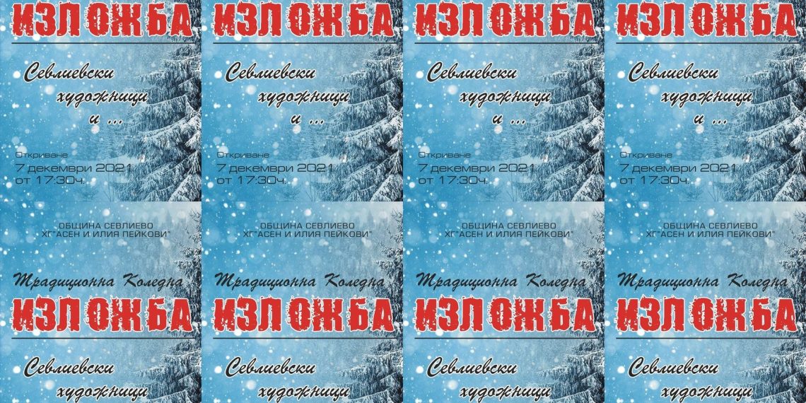 На традиционната си коледна изложба канят севлиевските творци