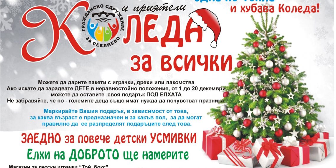 Елхи на доброто очакват вашите подаръци за деца в неравностойно положение