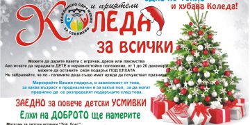 Елхи на доброто очакват вашите подаръци за деца в неравностойно положение
