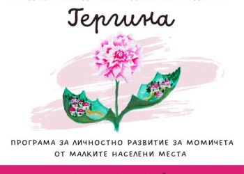 Търсят се момичета за участие в програмата за личностно развитие “Гергина”