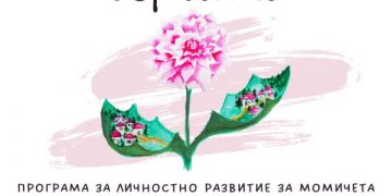 Търсят се момичета за участие в програмата за личностно развитие “Гергина”