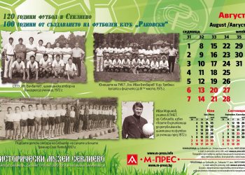 120 г. футбол в Севлиево и 100 г. ФК “Раковски” е темата на календара на Историческия музей за 2022 г.