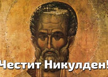 Днес е Никулден, на трапезата трябва да има риба