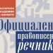Официалният правописен речник става дигитален