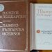 300 години от рождението на Паисий Хилендарски