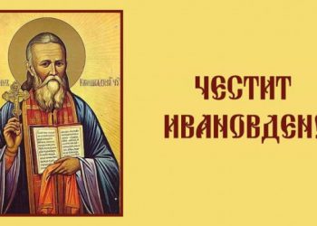 Днес е Ивановден! 1379 севлиевци да почерпят