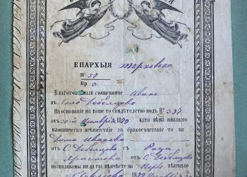 Кръщелно свидетелство и Позволително за венчаване са експонатите на месец януари в Исторически музей Севлиево