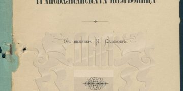 125 години Габрово и габровци живеят с мечтата за прокарване на тунел под Шипка – сагата продължава