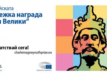 Европейска младежка награда “Карл Велики”: остават 4 дни до крайния срок за кандидатстване