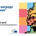 Европейска младежка награда “Карл Велики”: остават 4 дни до крайния срок за кандидатстване