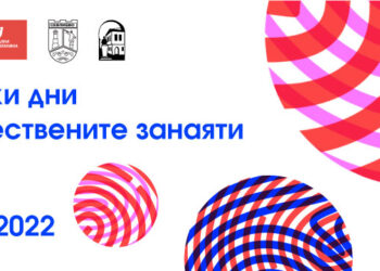 Севлиево отново се включва в Европейските дни на художествените занаяти