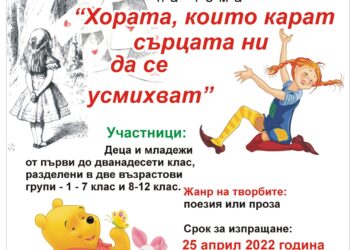 Градската библиотека обяви ученически конкурс на тема “Хората, които карат сърцата ни да се усмихват”