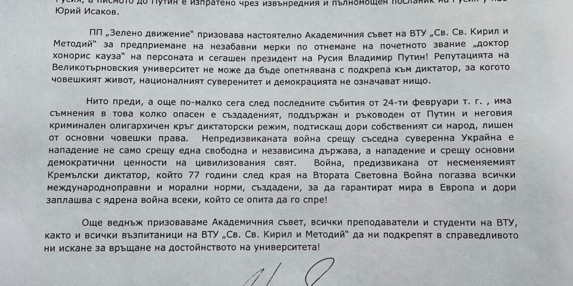Путин да бъде лишен от почетната титла на ВТУ “Св. Св. Кирил и Методий”, поискаха търновци