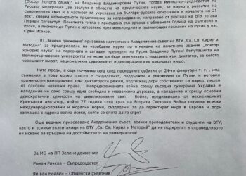Путин да бъде лишен от почетната титла на ВТУ “Св. Св. Кирил и Методий”, поискаха търновци