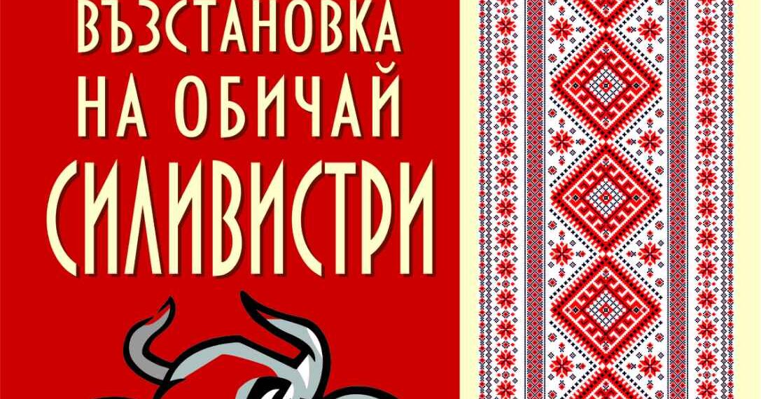 Читалището в Яворец работи по проект “Традиция, възродена в настоящето, за да пребъде”