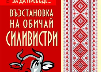 Читалището в Яворец работи по проект “Традиция, възродена в настоящето, за да пребъде”