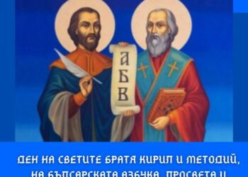 Отбелязваме тържествено 24 май