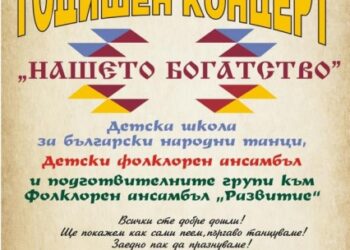 Годишният концерт “Нашето богатство”