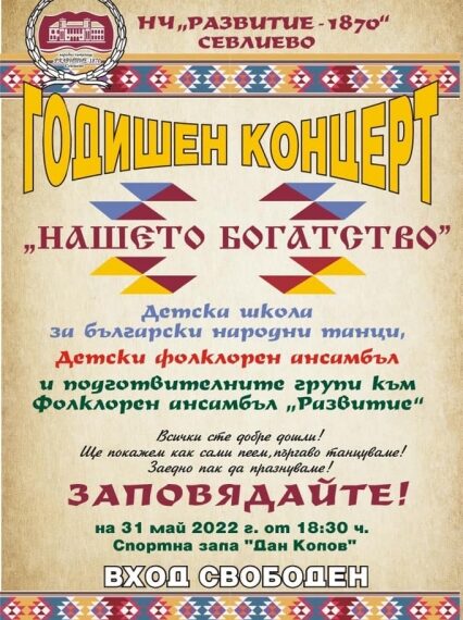 Годишният концерт “Нашето богатство”