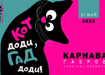 Десет дни до Карнавала в Габрово – 21 май, събота, 18,30 часа!