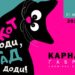 Десет дни до Карнавала в Габрово – 21 май, събота, 18,30 часа!