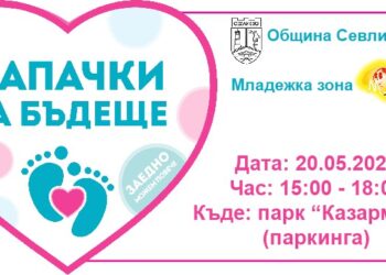 “Капачки за бъдеще” – този петък в парк “Казармите”
