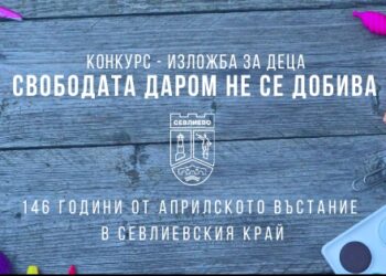 Обявиха конкурс за детска рисунка “Свободата даром не се добива”