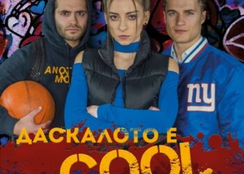 Пиесата “Даскалото е COOL” представят в Севлиево