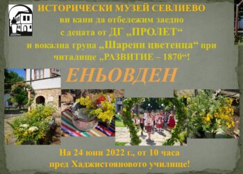 Еньовден в Историческия музей