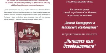 Градската библиотека посвещава вечер на Паисий Хилендарски
