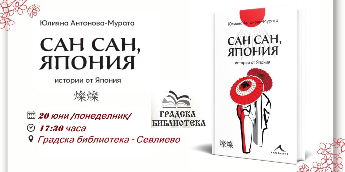 Kнигата “Сан сан, Япония” представят в Градската библиотека