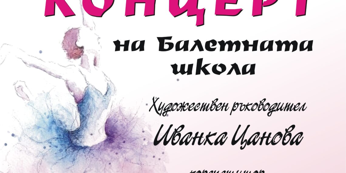 “Балетна симфония” на читалищна сцена