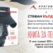 Стефан Вълдобрев представя в Севлиево “Книга за песните”