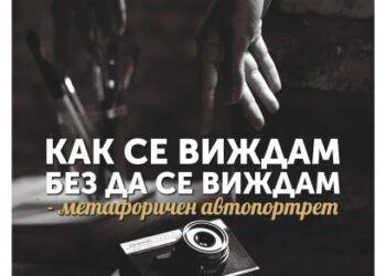 “Как се виждам, без да се виждам – метафоричен автопортрет” гостува в Община Севлиево