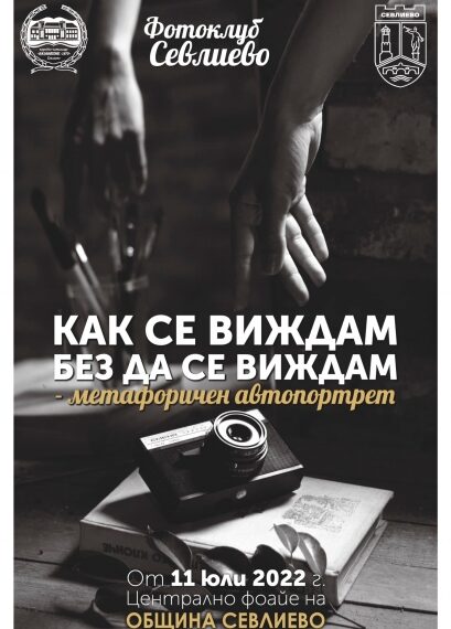 “Как се виждам, без да се виждам – метафоричен автопортрет” гостува в Община Севлиево