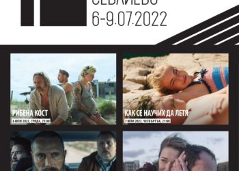 Десетото юбилейно издание на “София Филм Фест” идва в Севлиево