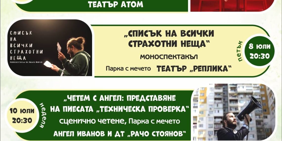 „Театър в парка“ през юли в Габрово